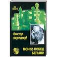 russische bücher: Корчной В - Мои 55 побед белыми