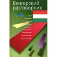 russische bücher:  - Венгерский разговорник