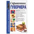 russische bücher: Т. М. Ткачук - Справочник гувернера