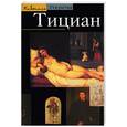 russische bücher: Роузенд Д. - Тициан