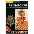 russische bücher: Пастуро М. - Геральдика
