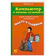 russische bücher: Лоянич А. - Компьютер в помощь музыканту