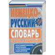 russische bücher: Панкин А. - Немецко-русский словарь по видео- и аудиотехнике, программированию, электронике и РС