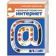 russische bücher: Леоньтев - Интернет. Карманный справочник