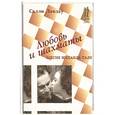 russische bücher: Ландау С. - Любовь и шахматы. Элегия Михаила Таля