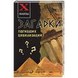 russische bücher: Остапенко - Загадки погибших цивилизаций