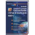 russische bücher: Стадник - Новый универсальный справочник стран и народов мира