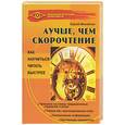 russische bücher: Михайлов - Лучше, чем скорочтение. Как научиться читать быстрее