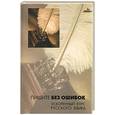 russische bücher: Шишкин - Пишите без ошибок. Ускоренный курс русского языка