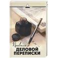 russische bücher: Теплицкая - Правила деловой переписки