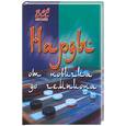 russische bücher: Шехов - Нарды: от новичка до чемпиона