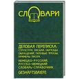 russische bücher:  - Деловая переписка: структура письма, образцы обращений, типовые фразы, примеры писем…
