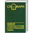 russische bücher: Тюрина - Новейший французско-русский русско французский-словарь