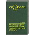russische bücher: Ильяхов - Античные корни русского языка. Этимологический словарь