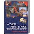 russische bücher: Нудельман - Загадки, тайны и коды человеческой истории