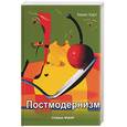 russische bücher: Харт - Постмодернизм