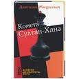 russische bücher: Мацукевич - Комета Султан-Хана