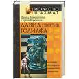 russische bücher: Бронштейн, Воронков - Давид против Голиафа. Исповедь последнего шахматного романтика
