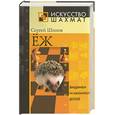 russische bücher: Шипов - Еж. Хищники на шахматной доске