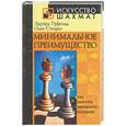 russische bücher: Гуфельд, Стецко - Минимальное преимущество. Как выиграть выигранную позицию