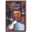 russische bücher: Линдер - Макс Эйве: жизнь и игра