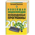 russische bücher: Леонтьев В . - Новейшая энциклопедия. Необходимые программы