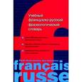 russische bücher: Соколова Г. - Учебный французско-русский фразеологический словарь
