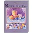 russische bücher:  - Мягкая пастель: шаг за шагом