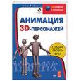 russische bücher: Робертс С. - Анимация 3D-персонажей + компакт-диск к книге