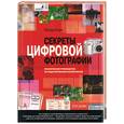 russische bücher: Коуп - Секреты цифровой фотографии. Практическое руководство по редактированию изображений