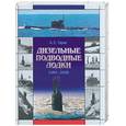 russische bücher: Тарас - Дизельные подводные лодки 1950-2005