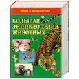 russische bücher: Отв. О.Корчагина - Большая энциклопедия животных