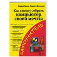 russische bücher: Дэррел К - Как самому собрать компьютер своей мечты