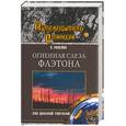 russische bücher: Ромейко В - Огненная слеза Фаэтона. Эхо далекой Тунгуски