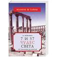 russische bücher: Можейко И - 7 и 37 чудес света. От Эллады до Китая