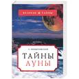russische bücher: Войцеховский А - Тайны Луны