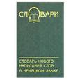 russische bücher: Фаградянц - Словарь нового написания слов в немецком языке