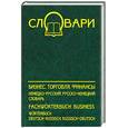 russische bücher:  - Бизнес, торговля, финансы. Немецко-русский, русско-немецкий словарь