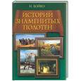russische bücher: Бойко Н. - Истории знаменитых полотен