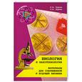 russische bücher: Бурень В. - Биология и нанотехнология. Материалы для современной и будущей бионики.