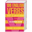 russische bücher: Литвинов П. - 100 английских глаголов. 1000 фразеологизмов. Ключ к суперпамяти.