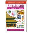 russische bücher: Тун П. - Китайский за три месяца