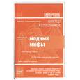 russische bücher: Калашников В. - Модные мифы