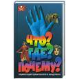 russische bücher:  - Что? Где? Почему?