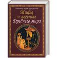 russische bücher:  - Мифы и легенды древнего мира