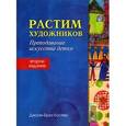 russische bücher: Костер Дж. - Растим художников: преподавание искусства детям