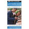 russische bücher: Уайтуик Дж. - Английский за 15 минут