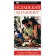 russische bücher: Бремон А - Испанский за 15 минут