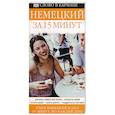 russische bücher: Гоулдинг С. - Немецкий за 15 минут