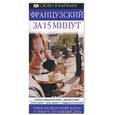 russische bücher: Лемуан К. - Французский за 15 минут